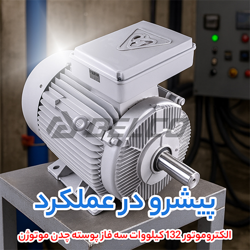 الکتروموتور 132 کیلووات سه فاز پوسته چدن موتوژن